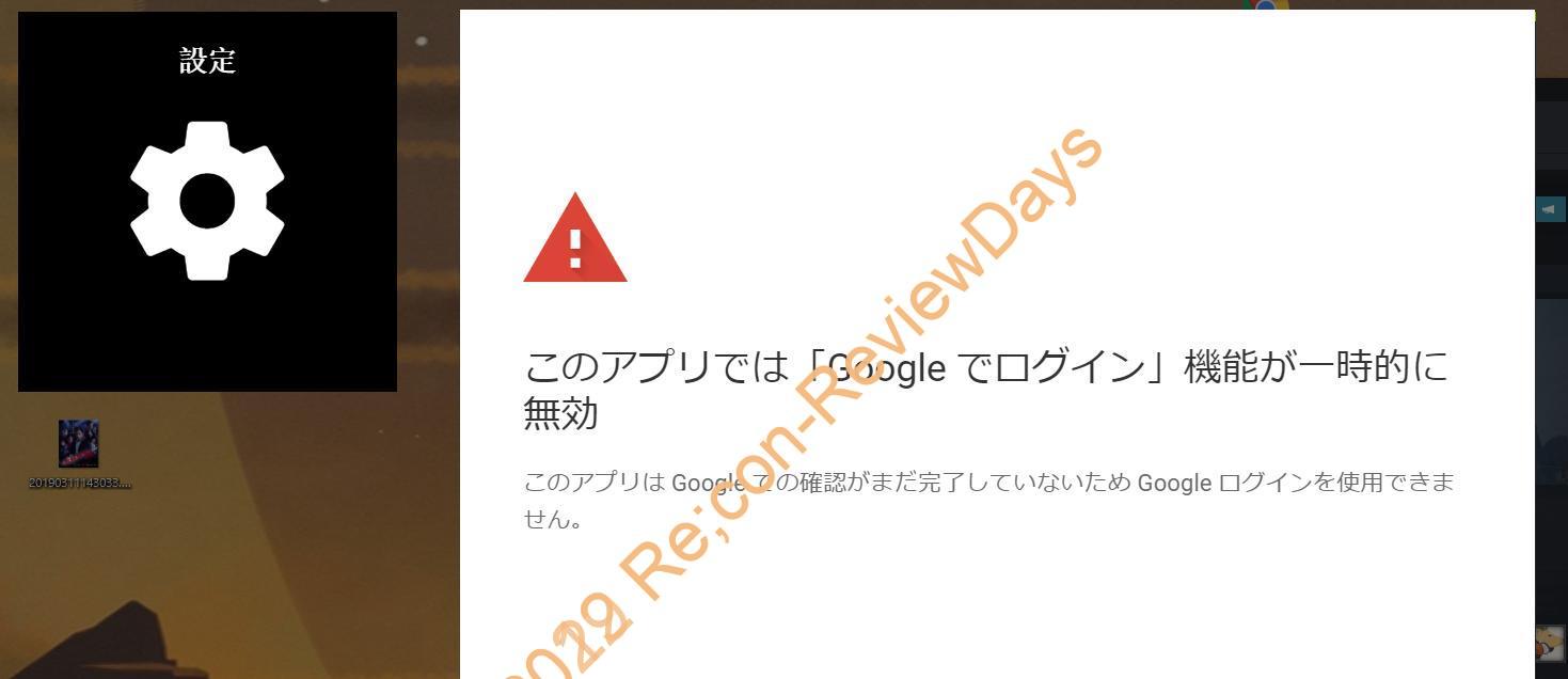 一時 ログイン で 機能 的 無効 では アプリ に この が google