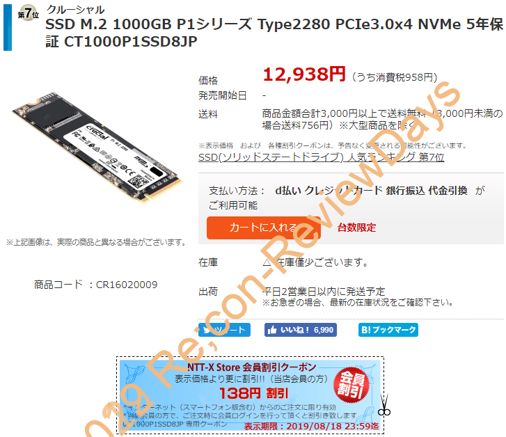 Crucial製のM.2 2280 NVMe 1TB SSD「CT1000P1SSD8JP」が期間限定クーポン特価12,800円、送料無料で販売中 #Crucial #Micron #M2 #自作PC #NVMe #SSD