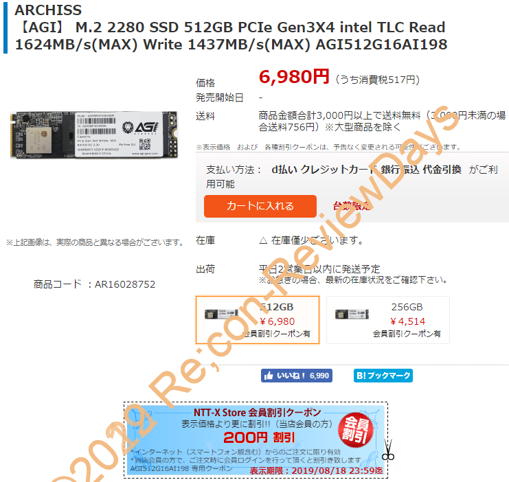 AGI製のPCIe 3.0×4接続の512GB SSD「AGI512G16AI198」が期間限定クーポン特価6,780円、送料無料で販売中 #自作PC #SSD #NVMe #NTTX #AGI #M2 #特価