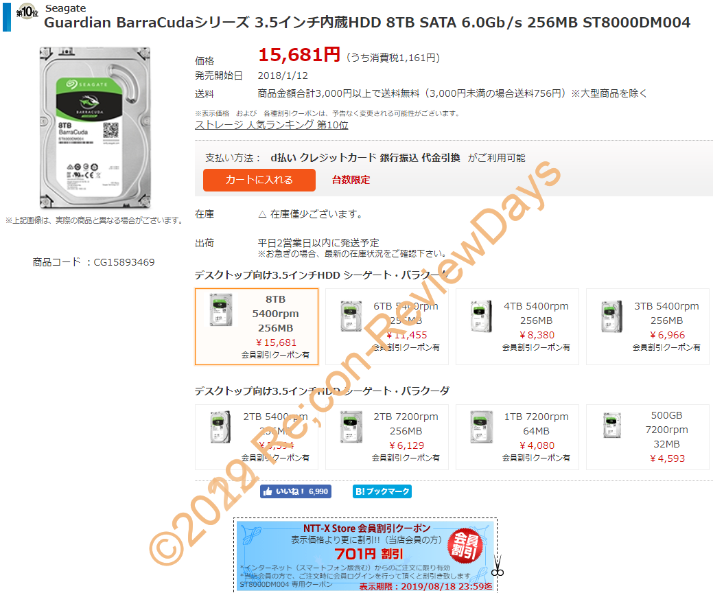 NTT-X StoreにてSeagate製のBarracuda 8TBモデル「ST8000DM004」がクーポン適用特価14,980円、送料無料で販売中 #Seagate #HDD #自作PC #NTTX