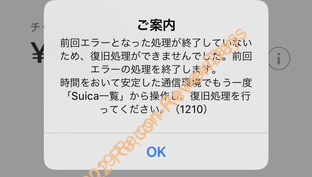 iPhoneで利用しているSuicaで「前回エラーとなった処理が終了していないため、復旧処理が出来ませんでした。前回エラーの処理を終了します。時間おいて安定した通信環境でもう一度「Suica一覧」から操作し、復旧処理を行ってください。（1210）」というエラーが出るようになった #Suica #iPhone #Apple #ApplePay