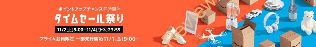 Amazonにて2019年11月2日～11月4日に「タイムセール祭り」を開催、ポイントアップチャンスも同時開催 #Amazon #タイムセール祭り #タイムセール #特価