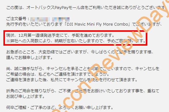 オートバックスPayPayモール店で購入した「Mavic Mini Fly More Combo」の発送は2019年12月第1週頃を予定 #DJI #MavicMini #ドローン