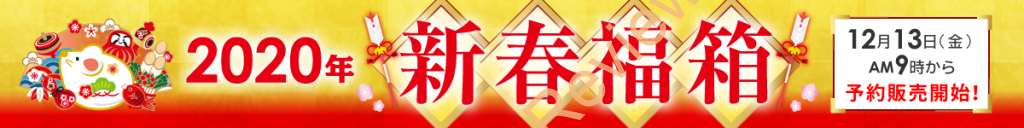 ソフマップにて本日2019年12月13日(金)朝9時より2020年新春福箱を販売開始 #ソフマップ #Sofmap #福箱 #福袋 #2020