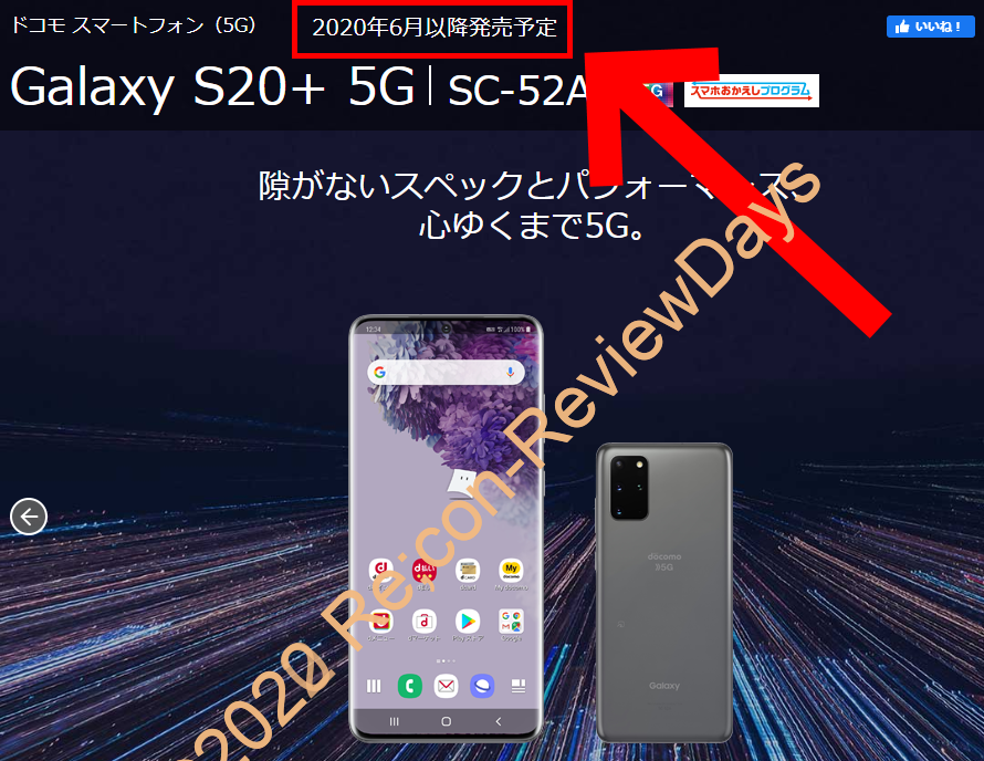 docomo版Galaxy S20+ 5G SC-52Aの発売日が2020年5月下旬以降発売予定から「2020年6月以降発売予定」に延期 #docomo #Galaxy #SC52A #S20Plus