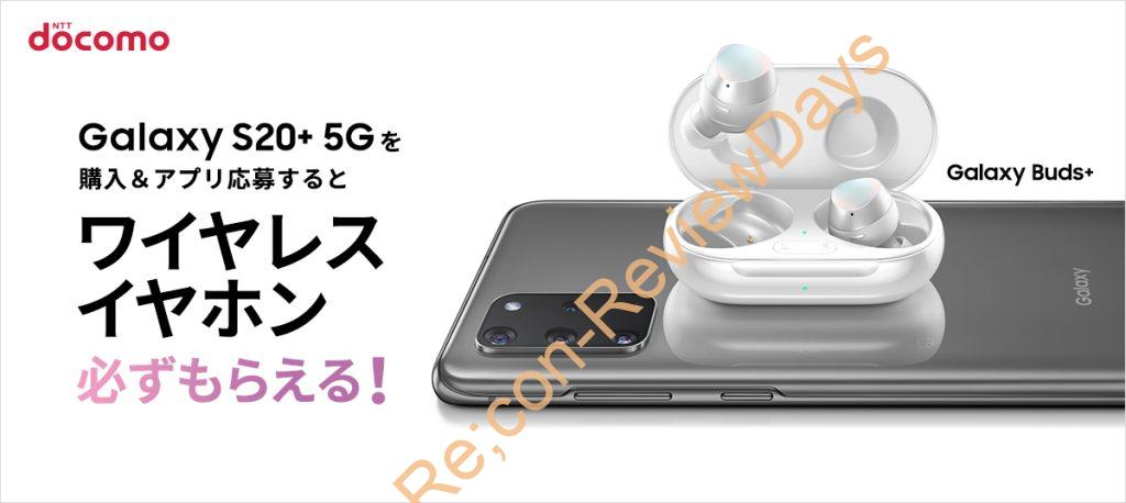 ドコモ版Galaxy S20+ 5G(SC-52A)の購入でGalaxy Buds+がプレゼントされるキャンペーンを実施 #Galaxy #Samsung #SC52A #スマートフォン #ドコモ #docomo