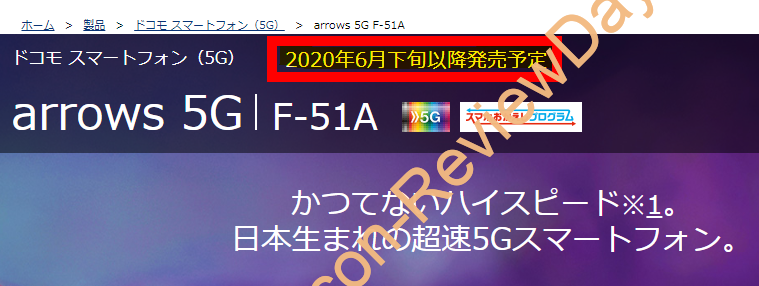 富士通 arrows 5G(F-51A)は現時点でも「2020年6月下旬以降発売予定」のまま更新無し #富士通 #arrows #arrows5G #F51A #docomo #スマートフォン