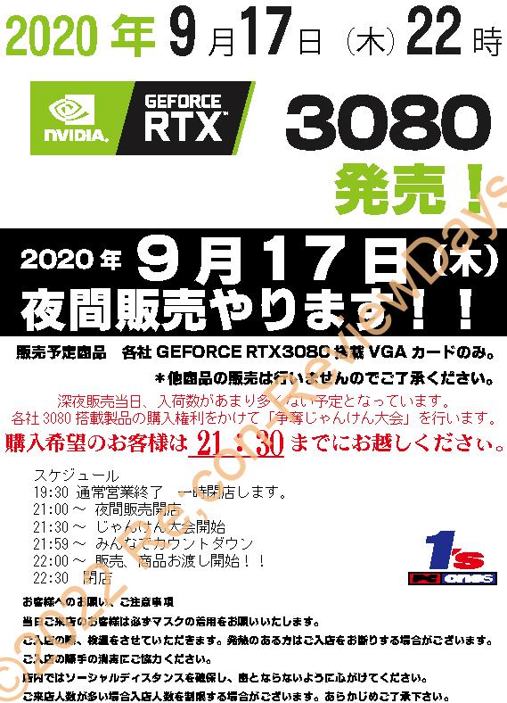 PCワンズにて2020年9月17日にGeForce RTX 3080 夜間販売を実施 #pombashi #ワンズ #GeForce #RTX3080 #Nvidia