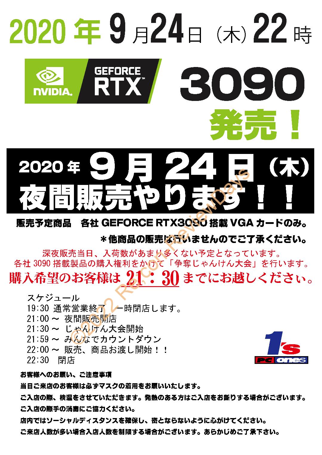 PCワンズにて2020年9月24日22時からGeForce RTX 3090 夜間販売を実施 #pombashi #ワンズ #GeForce #RTX3090 #Nvidia