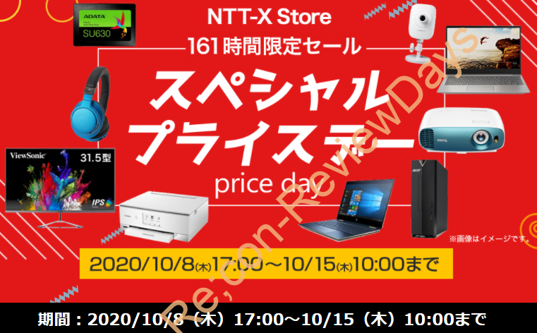 NTT-X Storeにて2020年10月8日(木)17時から「161時間限定スペシャルプライスデー」を実施、10月15日(木)朝10時迄 #NTTX