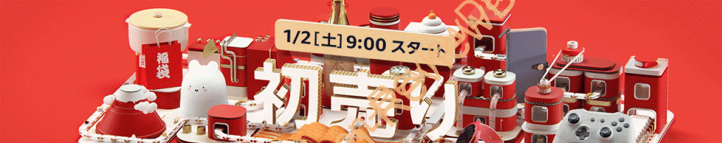 Amazonにて「初売りセール 2021」を2021年1月2日(土)朝9時から約4日間開催予定 #Amazon #セール #特価 #初売り #新年 #新春