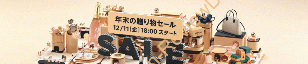 Amazonにて「年末の贈り物セール」を2020年12月11日(金)18時から約4日間開催予定 #Amazon #セール #特価