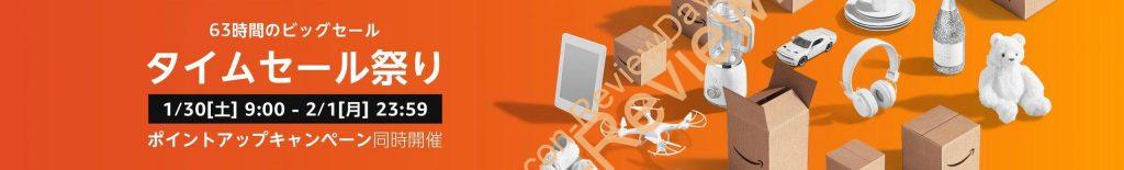 Amazonにて「2021年1月タイムセール祭り」を2021年1月30日(土)朝9時から約3日間開催予定 #Amazon #セール #特価 #タイムセール #タイムセール祭り
