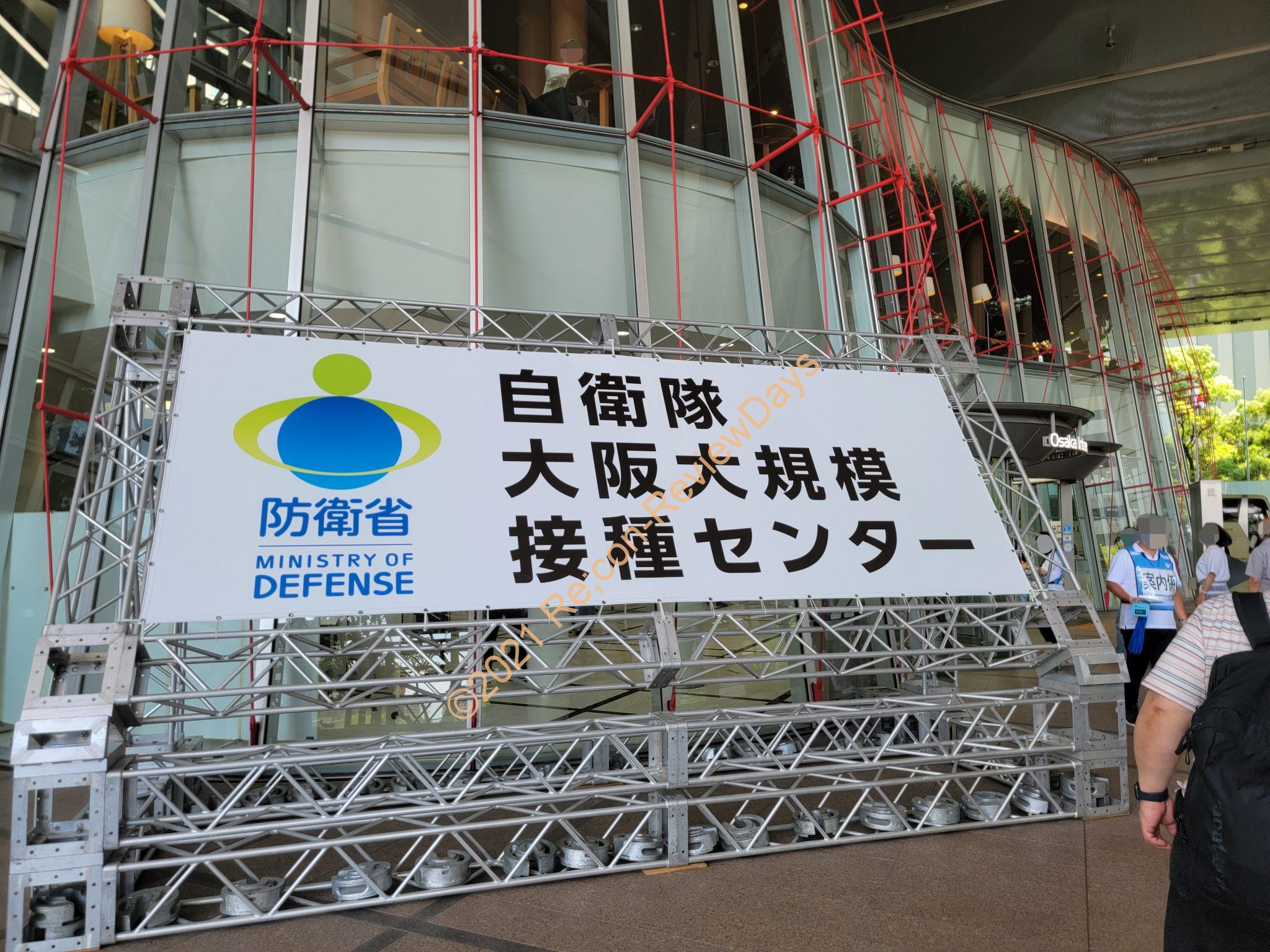 大阪で実施されている「自衛隊大阪大規模接種センター(大阪センター)」の新型コロナウイルスワクチン接種1回目を受けに行ってきました #新型コロナウイルス #ワクチン #大規模接種