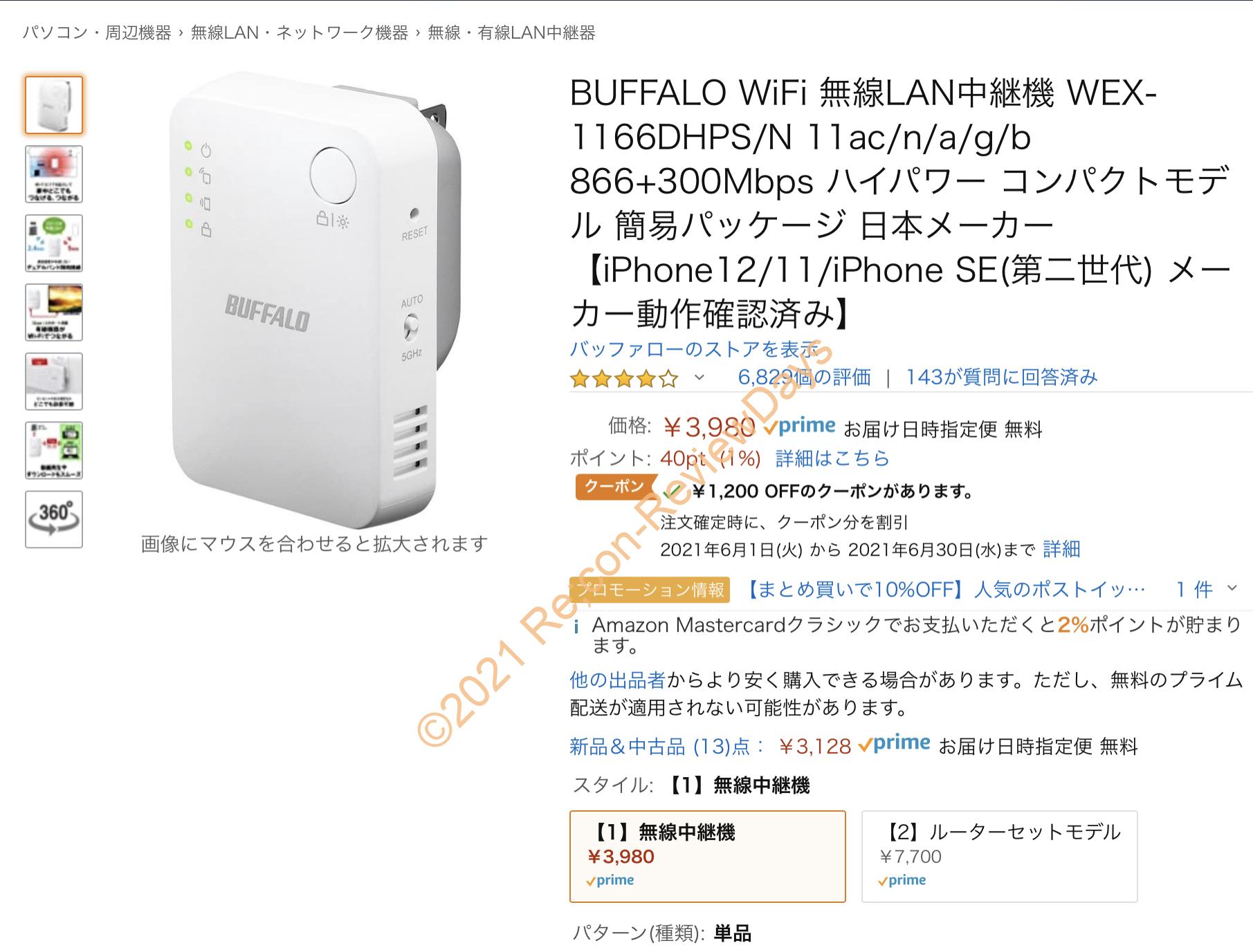 BUFFALO製の無線LAN中継機「WEX-1166DHPS/N」がクーポン適用特価2,780円、送料無料で販売中 #Amazon #タイムセール #特価 #中継機