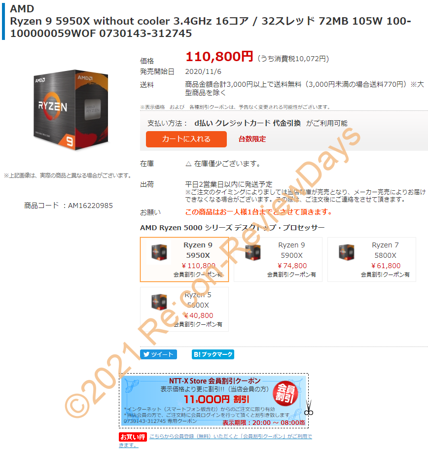 NTT-X StoreにてAMD製のSocket AM4用CPU「Ryzen 9 5950X」が夜限定クーポン特価99,800円、送料無料で販売中  #NTTX #AMD #Ryzen #SocketAM4 #自作PC #CPU │ Recon-ReviewDays