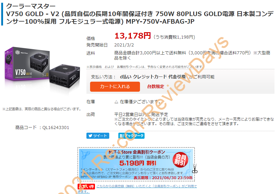 Cooler Master製の750W 80 PLUS GOLD、10年間保証対応の電源「V750 GOLD V2(MPY-750V-AFBAG-JP)」が特価7,980円、送料無料で販売中 #CoolerMaster #自作PC #NTTX #電源