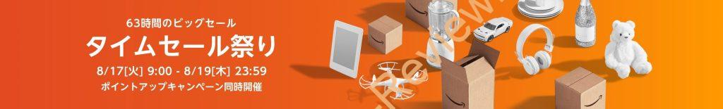 Amazonにて2021年8月実施分の「タイムセール祭り」を2021年8月17日(火)朝9時から約3日間開催予定 #Amazon #セール #特価 #タイムセール #タイムセール祭り
