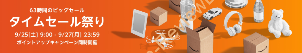 Amazonにて2021年9月実施分の「タイムセール祭り」を2021年9月25日(土)朝9時から約3日間開催予定 #Amazon #セール #特価 #タイムセール #タイムセール祭り