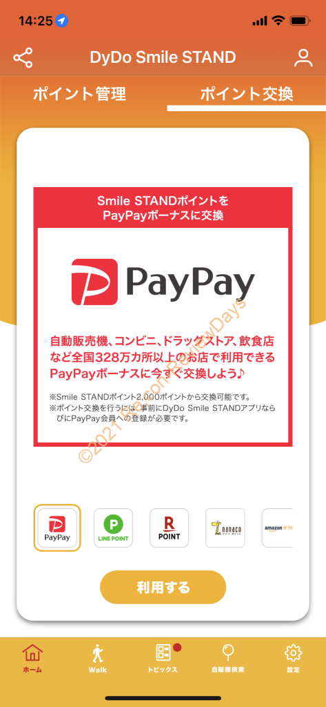 DyDo Smile STAND ポイント交換先、交換率一覧 #DyDo #スマイルスタンド #ポイント #電子マネー #ダイドー