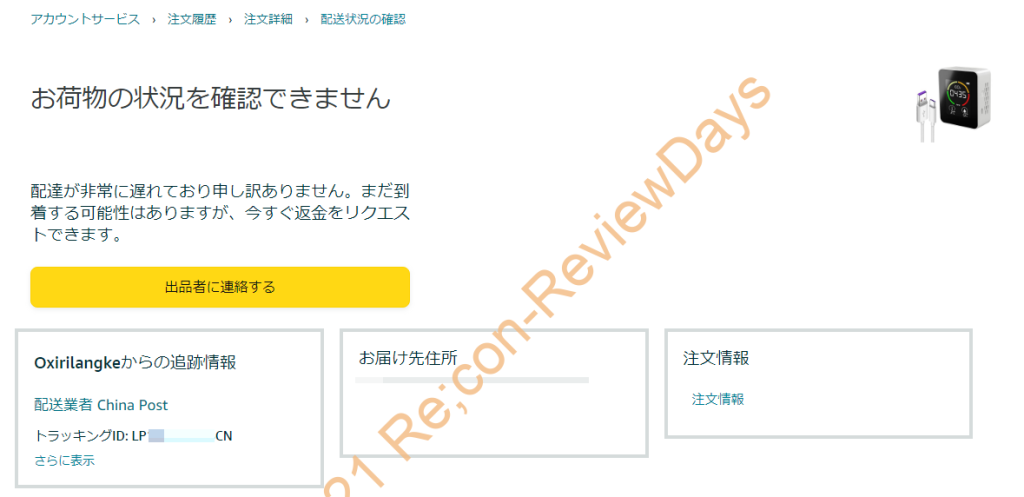 Amazonマーケットプレイスで購入した「CO2濃度測定器」がお届け予定日になっても届かなかったお話 #Amazon #マーケットプレイス #マケプレ