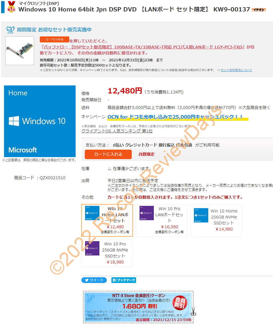 NTT-X StoreにてMicrosoft Windows 10 Home 64bit DSPと1Gbps LANカードセットが期間限定特価10,800円、送料無料で販売中 #Windows10 #OS #DSP #自作PC