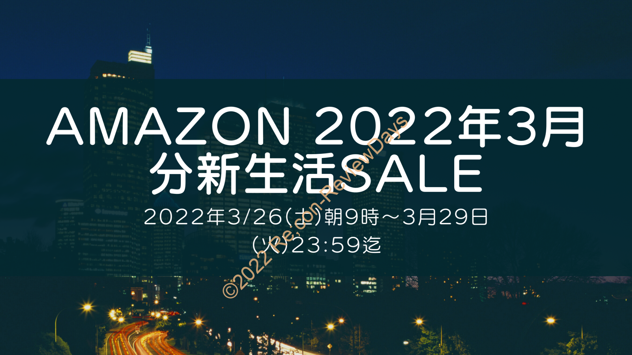 Amazonにて2022年3月実施分の「新生活SALE」を3月26日(土)朝9時から約4日間開催予定 #Amazon #アマゾン #セール #特価 #タイムセール #タイムセール祭り