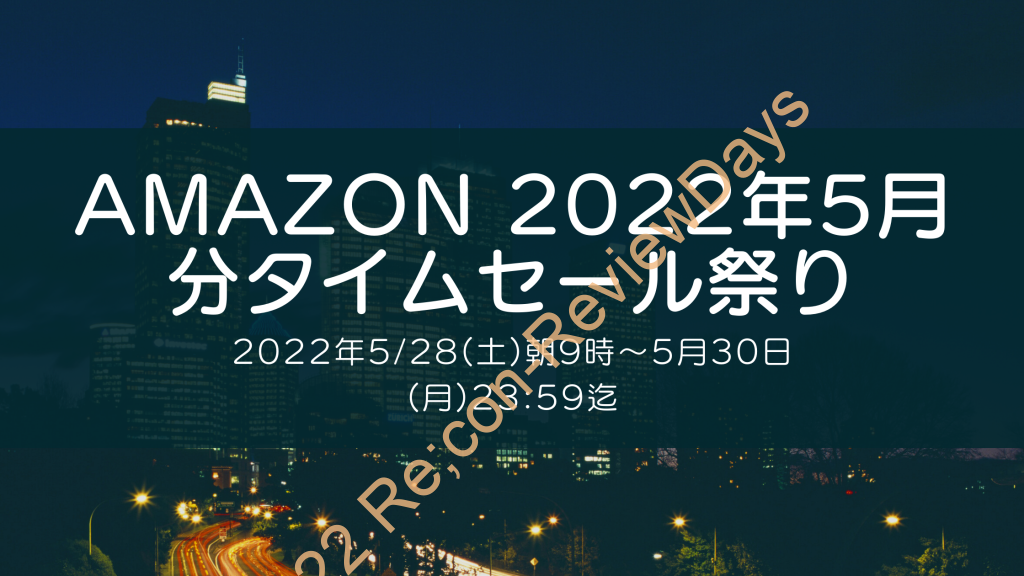 Amazonにて2022年5月実施分の「63時間のビッグセール タイムセール祭り」を5月28日(土)朝9時から約3日間開催 #Amazon #アマゾン #セール #特価 #タイムセール #タイムセール祭り