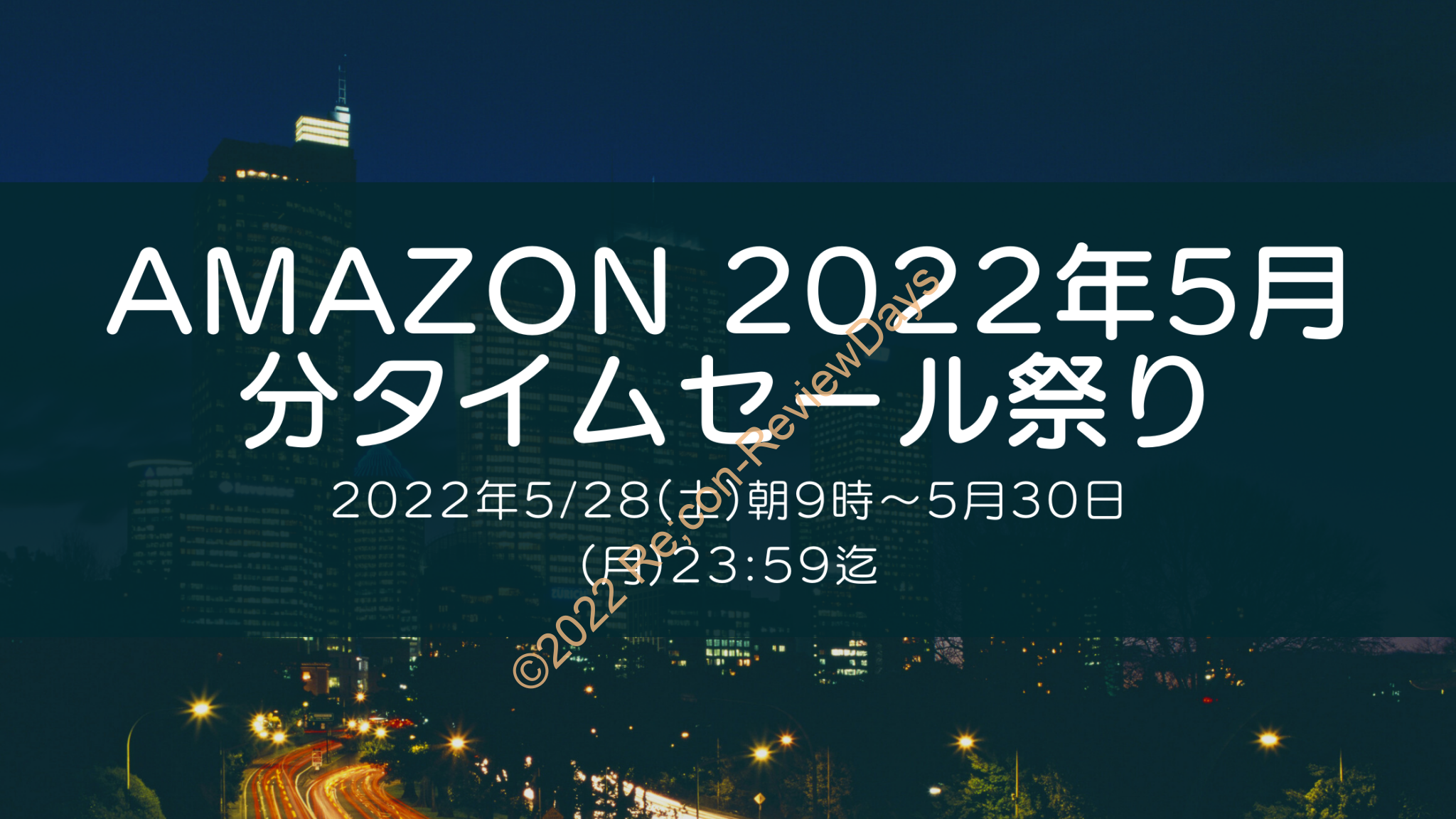 Amazonにて2022年5月実施分の「63時間のビッグセール タイムセール祭り」を5月28日(土)朝9時から約3日間開催 #Amazon #アマゾン #セール #特価 #タイムセール #タイムセール祭り