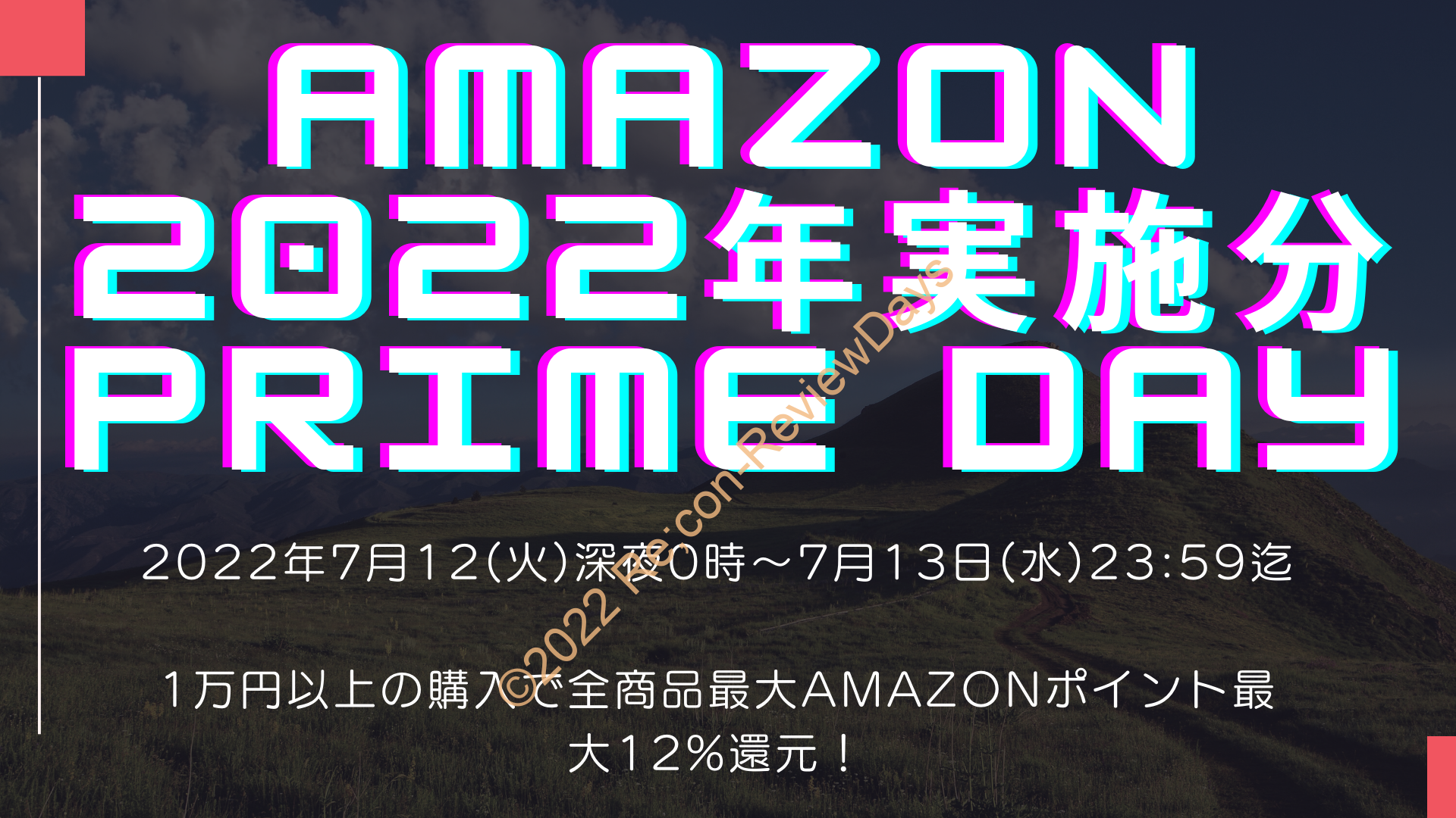 Amazonにて2022年実施分の「プライムデー2022」を7月12日(火)0時から約2日間開催 #Amazon #アマゾン #セール #特価 #タイムセール #PrimeDay #プライムデー