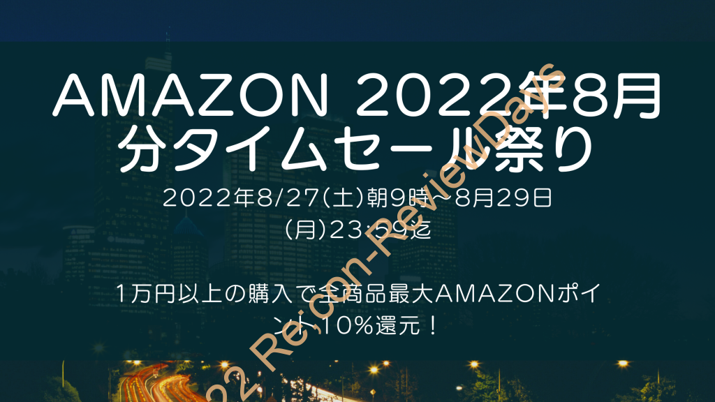 Amazonにて2022年8月実施分の「63時間のビッグセール タイムセール祭り」を8月27日(土)朝9時から約3日間開催 #Amazon #アマゾン #セール #特価 #タイムセール #タイムセール祭り