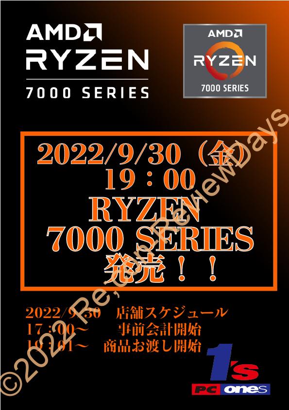 PCワンズにて2022年9月30日(金)19時よりZen4ことRyzen 7000シリーズおよびマザーボードの販売を予定 #AMD #Ryzen #Zen4 #pombashi #自作PC