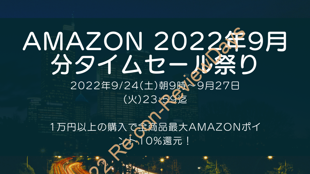 Amazonにて2022年9月実施分の「タイムセール祭り」を9月24日(土)朝9時から約4日間開催 #Amazon #アマゾン #セール #特価 #タイムセール #タイムセール祭り