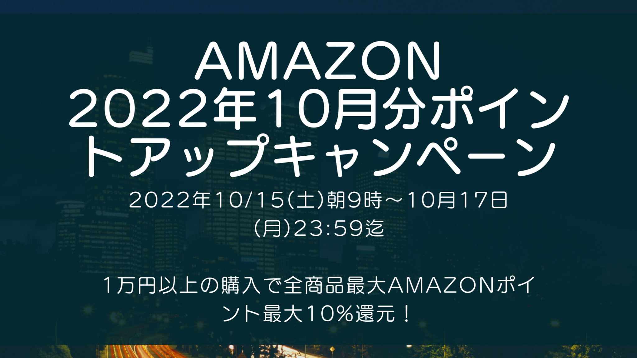 Amazonにて2022年10月実施分の「ポイントアップキャンペーン」を10月15日(土)朝9時から約3日間開催 #Amazon #アマゾン #セール #特価 #キャンペーン