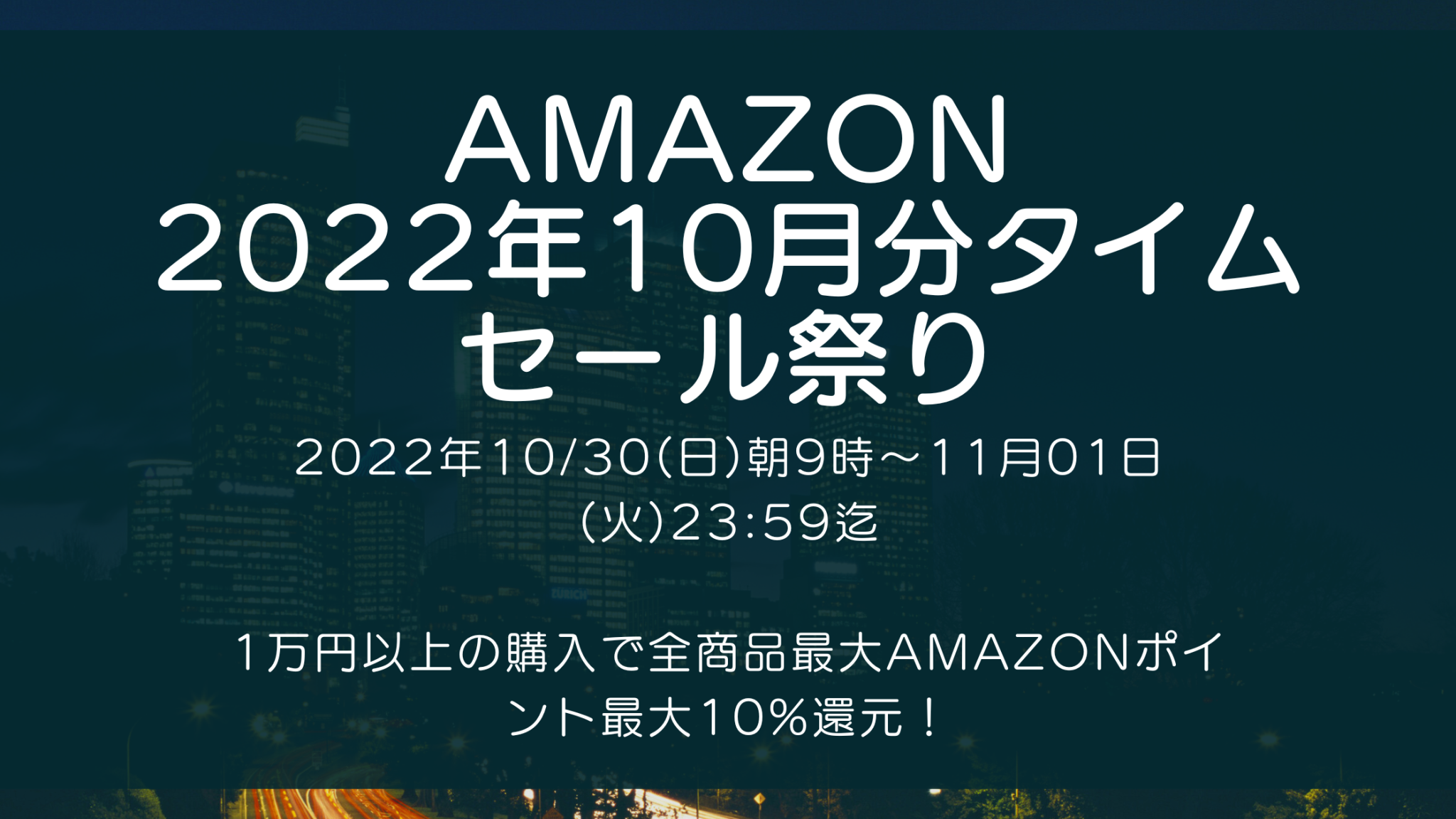 Amazonにて2022年10月実施分の「タイムセール祭り」を10月30日(日)朝9時から約3日間開催 #Amazon #アマゾン #セール #特価 #タイムセール #タイムセール祭り
