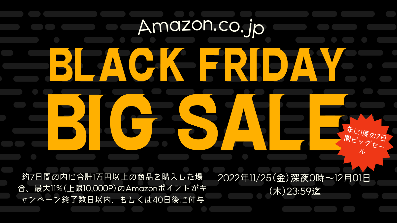 Amazonにて2022年実施分の「ブラックフライデー」を11月25日(金)深夜0時から約7日間開催 #Amazon #アマゾン #セール #特価 #タイムセール #ブラックフライデー #BlackFriday