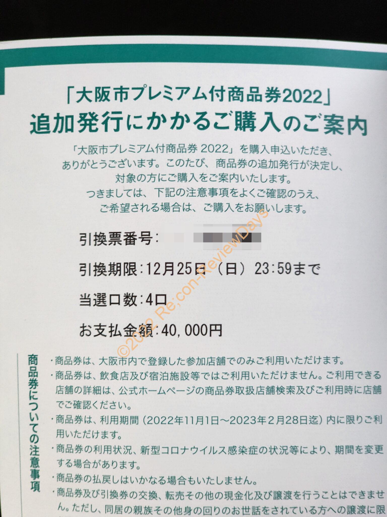 大阪市プレミアム付商品券2022の当選ハガキが届きました #大阪市 #大阪市プレミアム付商品券2022