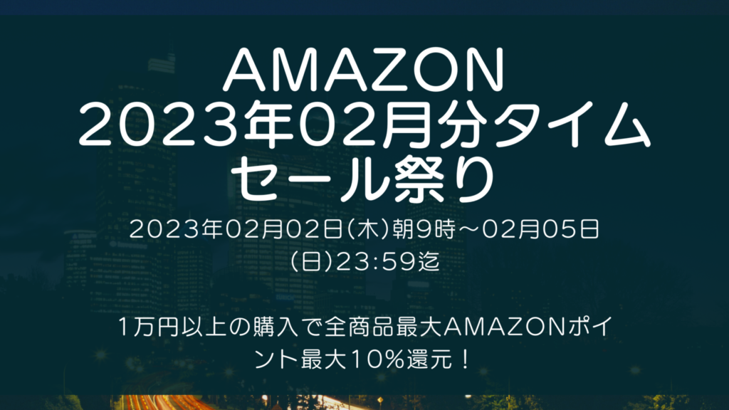 Amazonにて2023年2月実施分の「タイムセール祭り」を2月2日(木)朝9時から約4日間開催