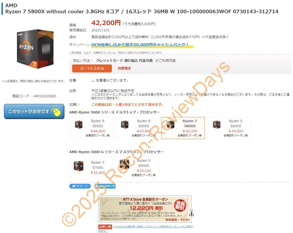 AMD製のSocket AM4用CPU「Ryzen 7 5800X」がクーポン、d払いキャンペーン適用特価 実質25,483円、送料無料で販売中