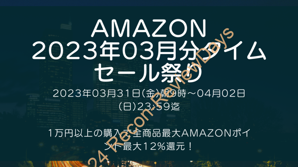 Amazonにて2023年3月実施分の「新生活セール FINAL」を3月31日(金)朝9時から約3日間開催