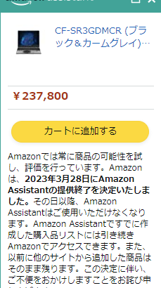 Chrome用の「Amazon Assistant」が2023年3月28日に提供終了