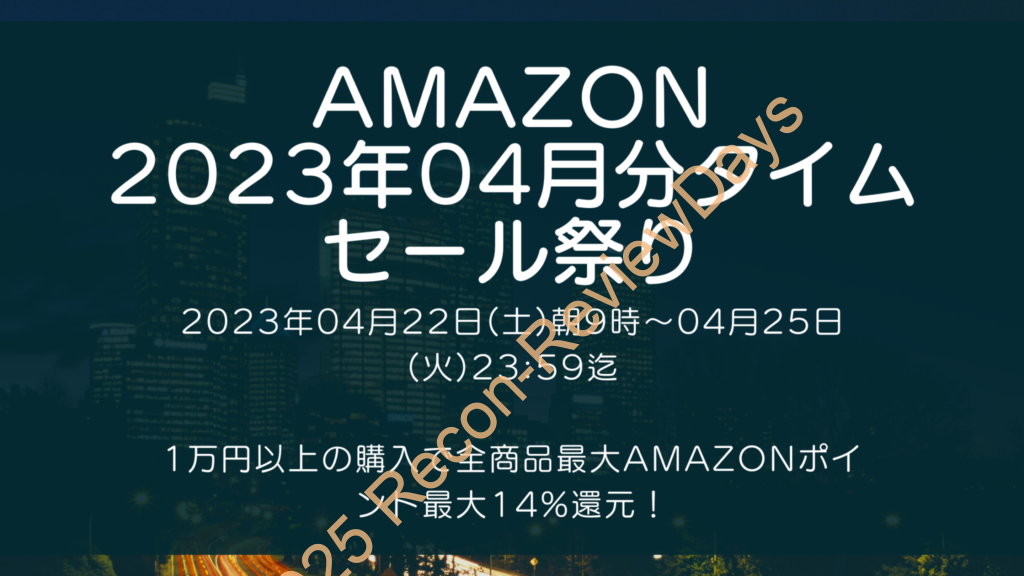 Amazonにて2023年4月実施分の「ゴールデンウィークセール」を4月22日(土)朝9時から約4日間開催