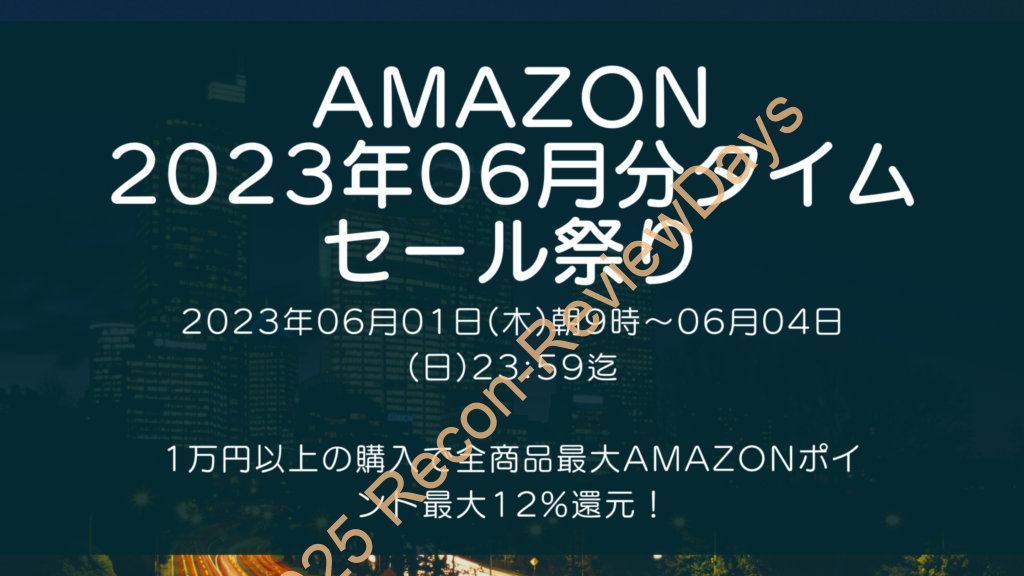 Amazonにて2023年6月実施分の「タイムセール祭り」を6月1日(金)朝9時から約4日間開催