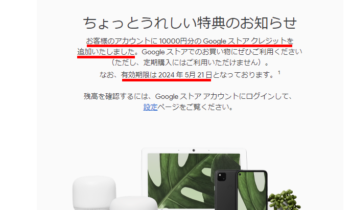 Google StoreでPixel 7aを購入した際に付与される「Googleストアクレジット1万円分」の有効期限は約1年間