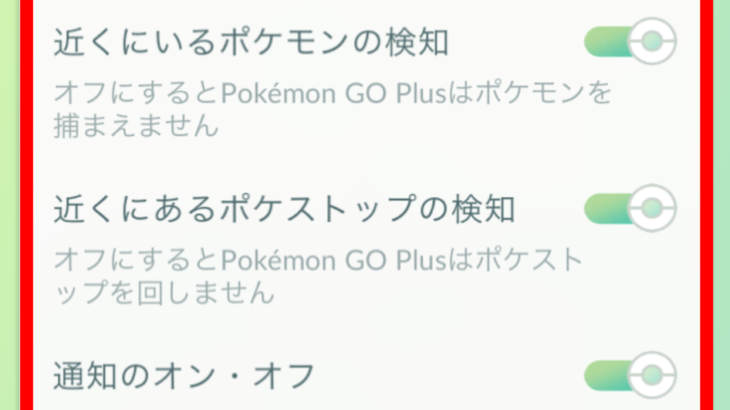 Pokemon GoでモンスターボールPlusやGo Plus等の自動捕獲機能を有効化する方法について