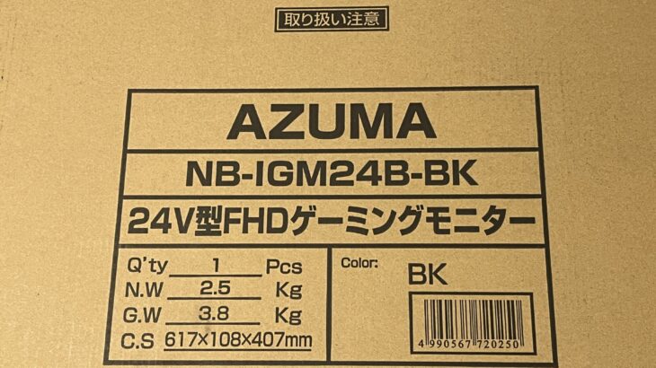 アイリスオーヤマが販売する24インチ、フルHD@165Hz、VAパネルのゲーミングディスプレイ「NB-IGM24B」を購入するとAZUMA製の製品が届いた話