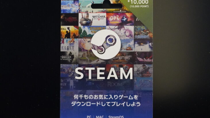 コストコ店頭で9,500円で販売されている「Steam ギフトカード 1万円分」を購入してみた