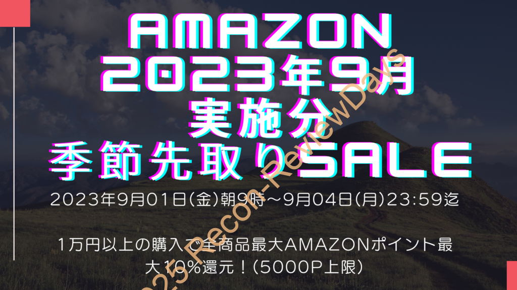 Amazonにて2023年9月実施分の「季節先取りセール」を9月1日(金)朝9時から約4日間開催
