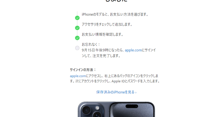 Apple iPhone 15シリーズの事前予約が全く機能しなかった件について