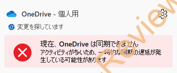 Microsoft OneDriveにて「アクティビティが多いため一時的な同期の遅延が発生している可能性があります」と表示される件に関して